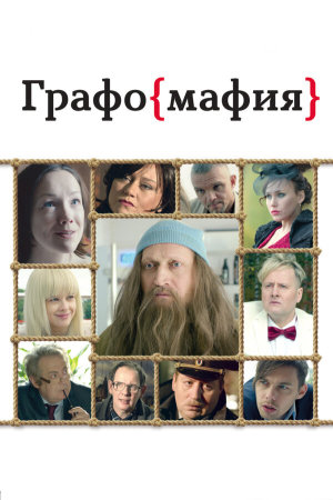 Графомафия [Russian]