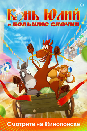 Конь Юлий и большие скачки [Russian]