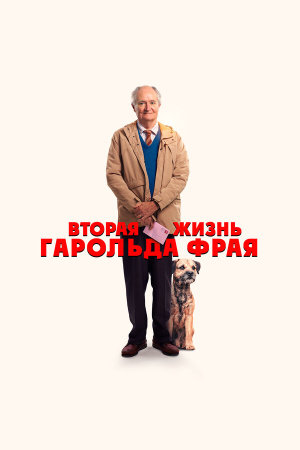 The Unlikely Pilgrimage of Harold Fry [Russian]