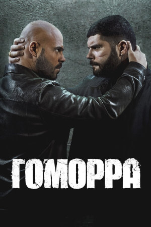 Gomorra: La serie [Russian] S1-S5