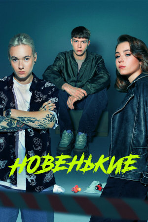 Новенький [Russian] S1-S4