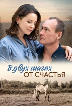 В двух шагах от счастья [Russian]