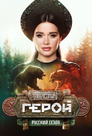 Последний герой. Русский сезон [Russian]