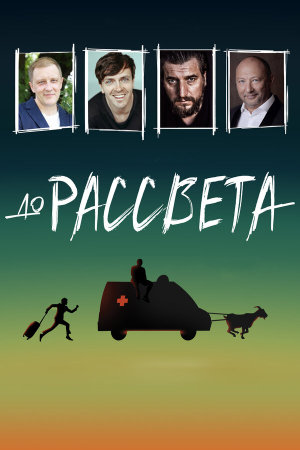 До рассвета [Russian]