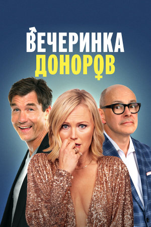 The Donor Party [Russian]