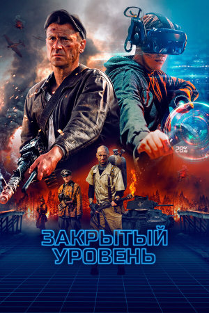 Закрытый уровень [Russian]