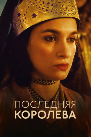 La dernière reine [Russian]