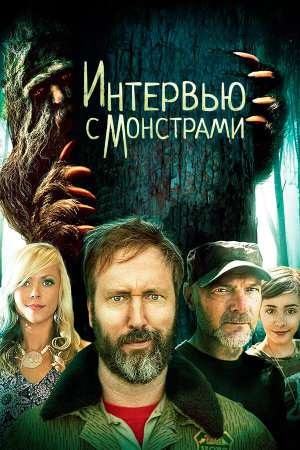 Interviewing Monsters and Bigfoot [Russian]