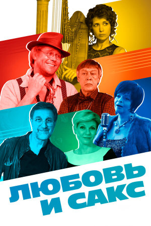 Любовь и Сакс [Russian]