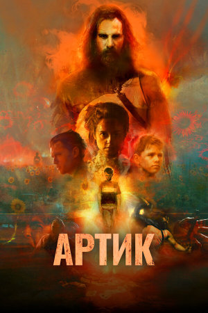 Artik [Russian]