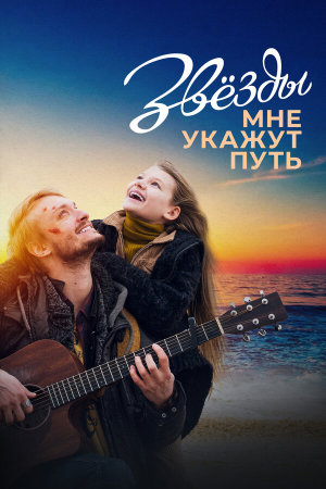Звёзды мне укажут путь [Russian]