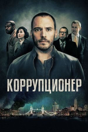 The Corrupted [Russian]