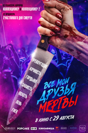 All My Friends Are Dead [Russian]