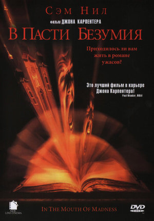 In the Mouth of Madness [Russian]