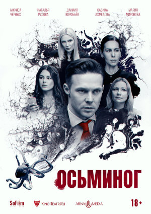 Осьминог [Russian]