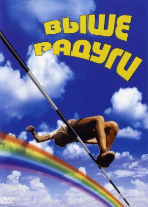 Выше радуги [Russian]