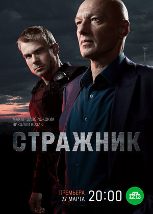 Стражник [Russian] S1-S2