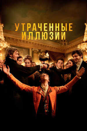 Illusions perdues [Russian]