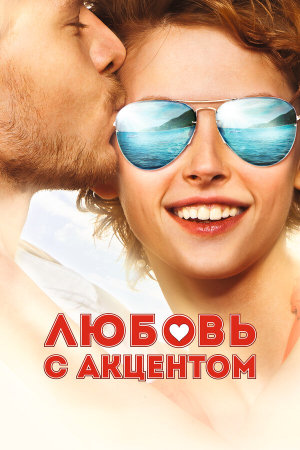 Любовь с акцентом [Russian]