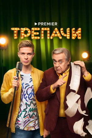 Трепачи [Russian]