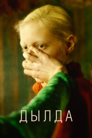 Дылда [Russian]