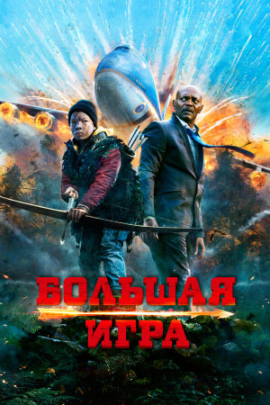 Big Game [Russian]