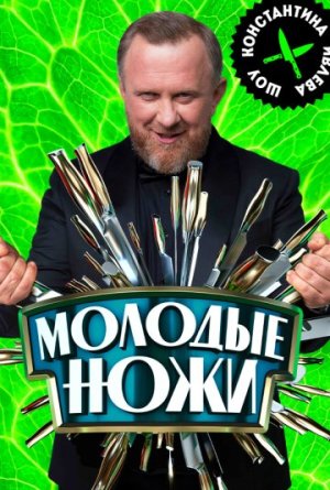 Молодые ножи с Константином Ивлевым. Новая кровь [Russian]