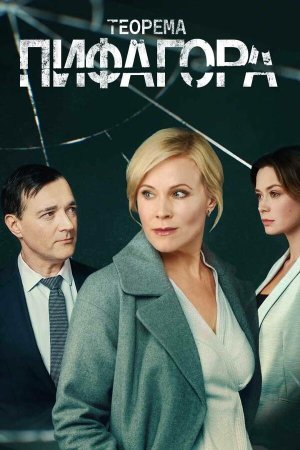 Теорема Пифагора [Russian]