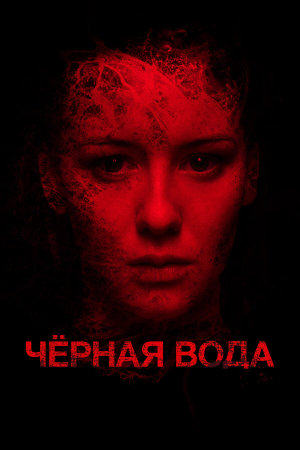 Черная вода [Russian]