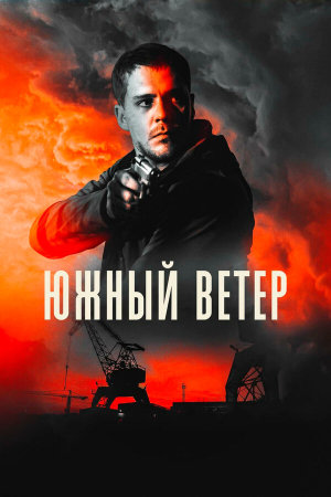 Juzni vetar [Russian]
