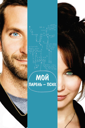 Silver Linings Playbook [Russian]