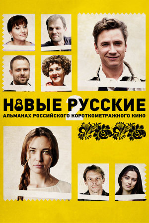 Новые русские 2 [Russian]
