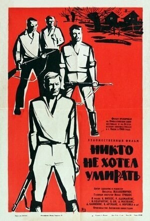 Никто не хотел умирать [Russian]