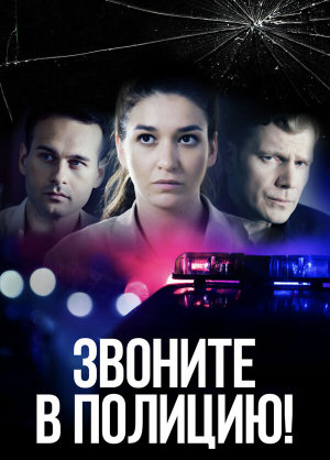 Звоните в полицию! [Russian] S1-S3