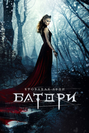Кровавая леди Батори [Russian]