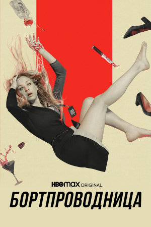 The Flight Attendant [Russian] S1-S2