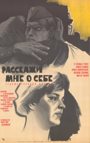 Расскажи мне о себе [Russian]