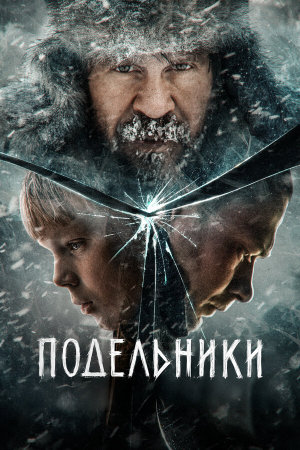 Подельники [Russian]