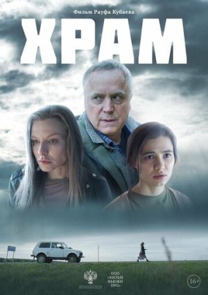 Храм [Russian]