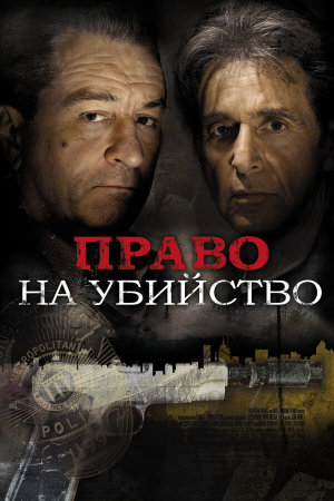Righteous Kill [Russian]