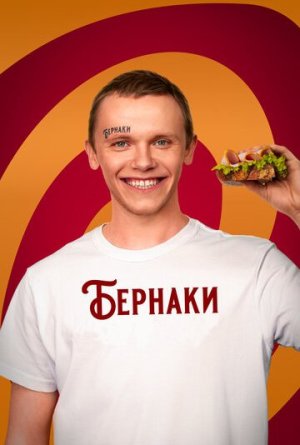 Бернаки [Russian]