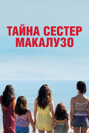 Le sorelle Macaluso [Russian]