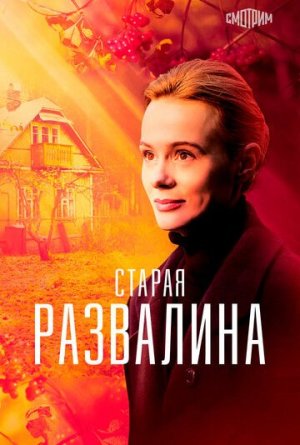 Старая развалина [Russian]