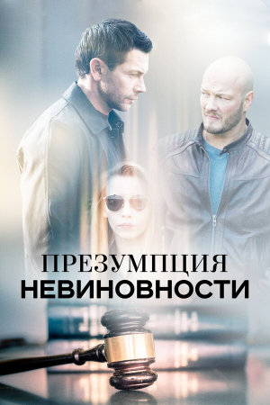Презумпция невиновности [Russian]
