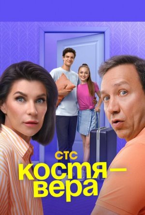 Костя - Вера [Russian]