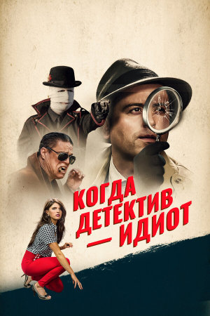 Help! My Gumshoe's an Idiot! [Russian]
