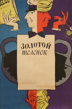 Золотой телёнок [Russian]