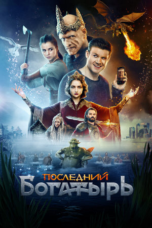 Последний богатырь [Russian]