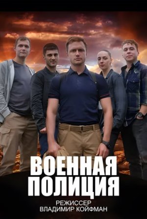 Военная полиция [Russian]