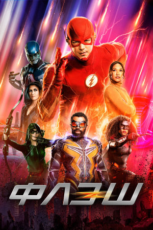 The Flash [Russian] S1-S9